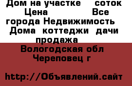 Дом на участке 30 соток › Цена ­ 550 000 - Все города Недвижимость » Дома, коттеджи, дачи продажа   . Вологодская обл.,Череповец г.